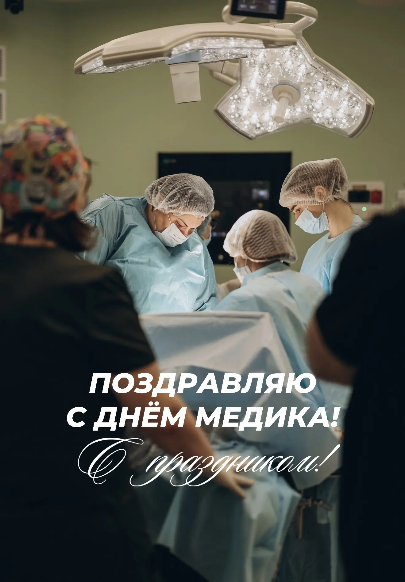 Сердечно поздравляю вас с Днём медицинского работника!

Говорю это и как главный врач, и как врач ак