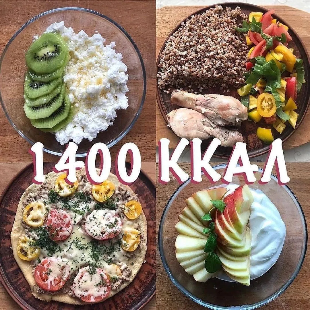 РАЦИОН НА ДЕНЬ — 1400 ккал
