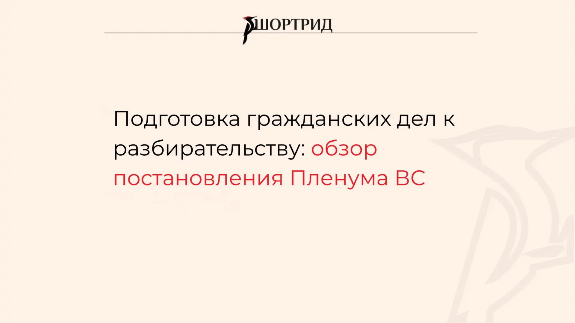 Подготовка гражданского дела к разбирательству: обзор постановления Пленума ВС

Пленум ВС утвердил н