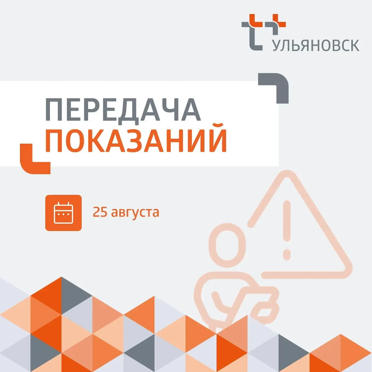 🔔 Последний день, чтобы передать показания счётчиков!