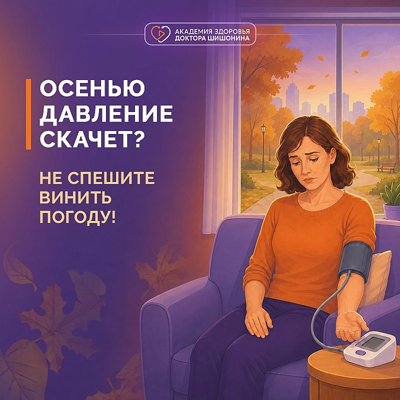 🍃 Осенью давление вдруг начинает "чудить"? Не спешите во всём винить погоду