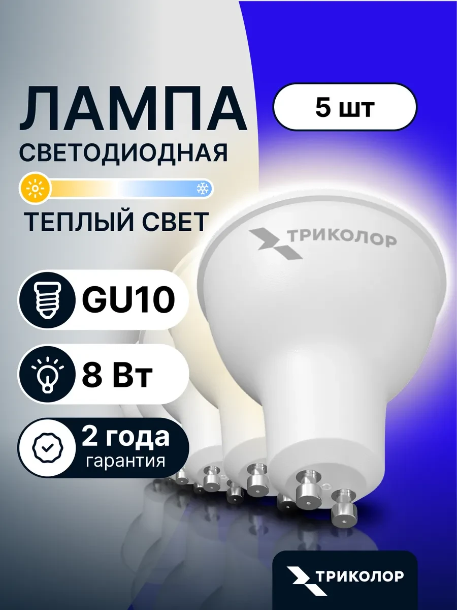 ⚡️ Лампа светодиодная GU10 теплый свет 8 Вт, 5 шт, Триколор