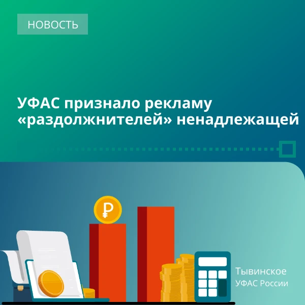 ✅Реклама услуг, связанная с банкротством граждан в фокусе внимания Тывинского УФАС России