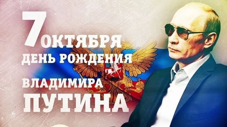 ❗️Владимиру Путину исполнилось 74 года.🥳