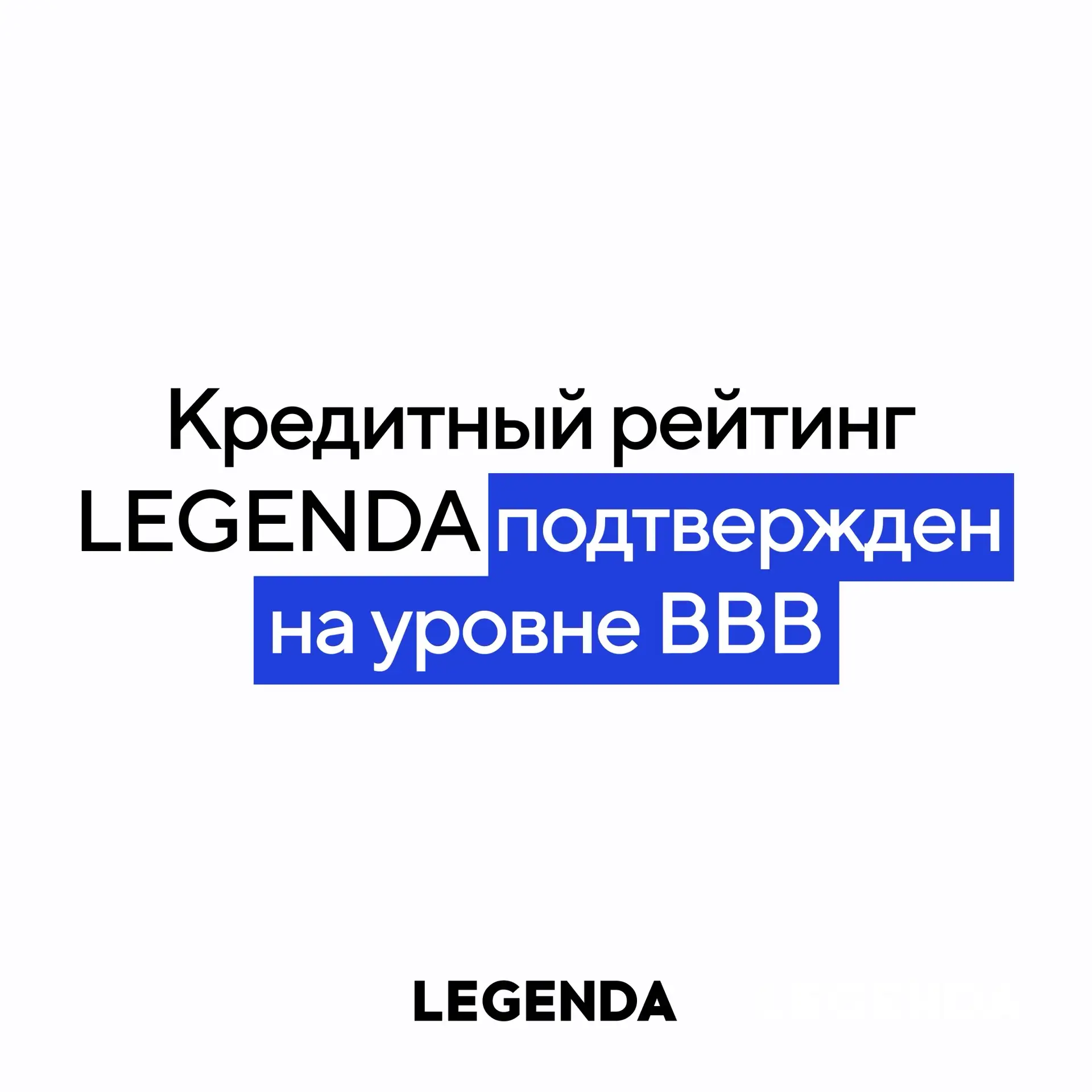 РА АКРА подтвердило кредитный рейтинг LEGENDA на уровне BBB (RU)

Агентство отмечает, что Компания з