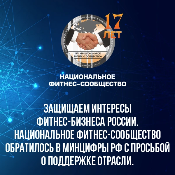 НАЦИОНАЛЬНОЕ ФИТНЕС-СООБЩЕСТВО ОБРАТИЛОСЬ В МИНЦИФРЫ И МИНСПОРТ РОССИИ С ИНИЦИАТИВОЙ ПОДДЕРЖКИ ФИТНЕ