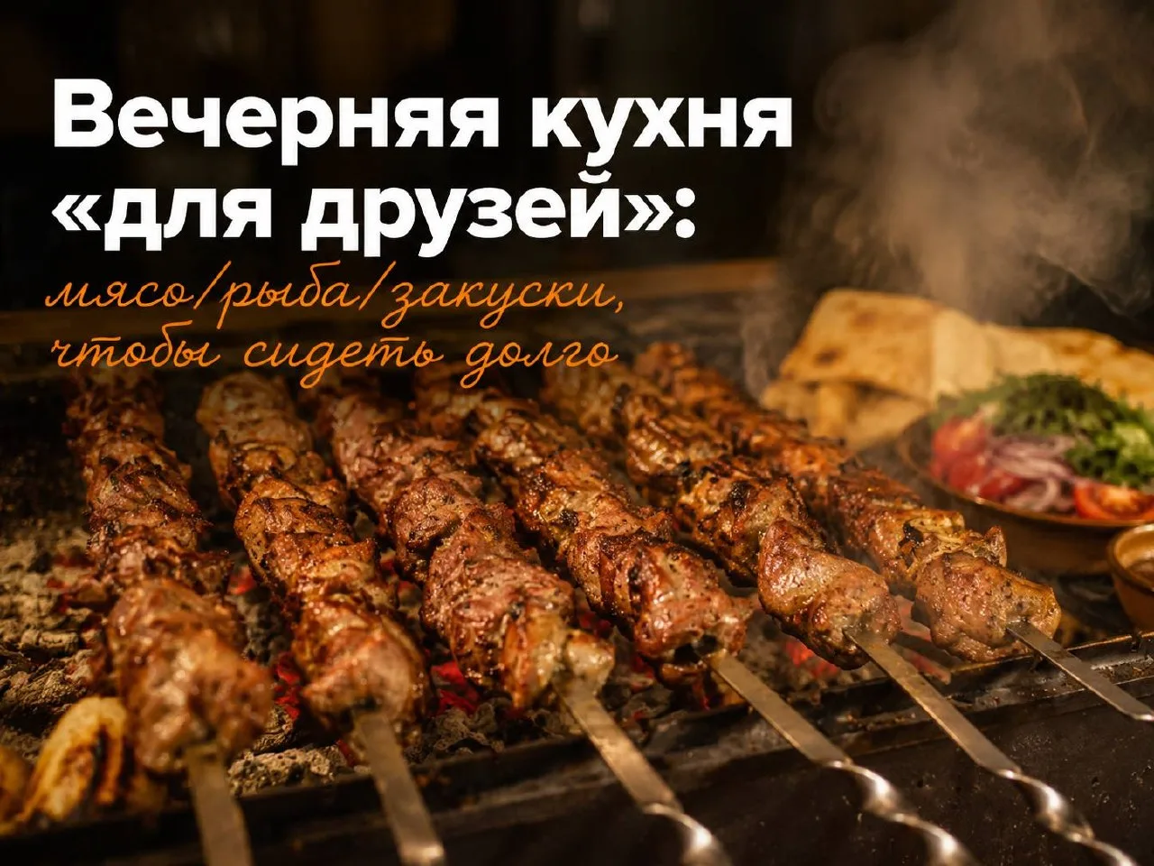 Вечерняя кухня для друзей: Лоо, Вардане, Головинка

Есть летние вечера, которые не хочется заканчива