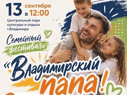 Сегодня всех приглашают на семейный фестиваль «Владимирский папа»