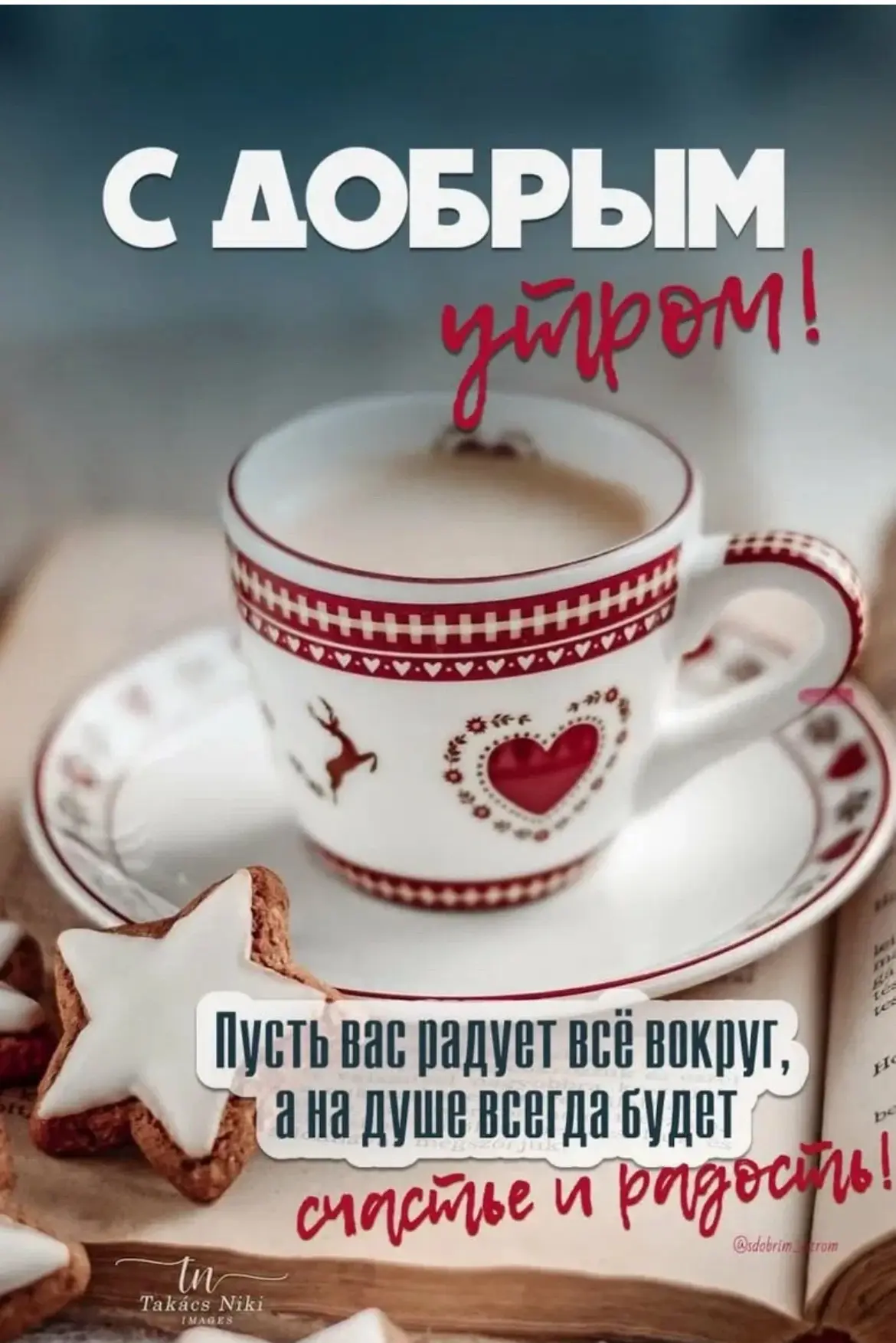 ☀️ Доброе утро!