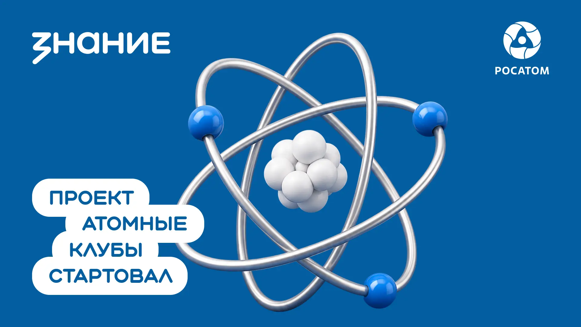 Южноуральцев приглашают к участию в проекте «Атомные клубы»
