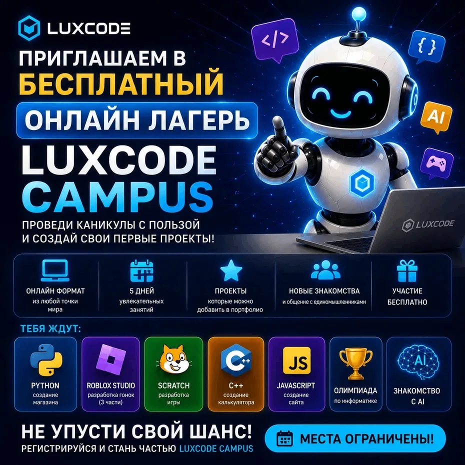 Бесплатный онлайн-лагерь по программированию для детей и подростков от LUXCODE CAMPUS

Этим летом шк