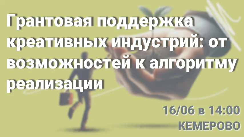 16 июня 2026 года в 14:00 состоится заседание Комитета Кузбасской ТПП по развитию креат...