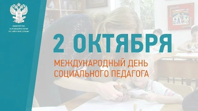 2 октября — День социального педагога