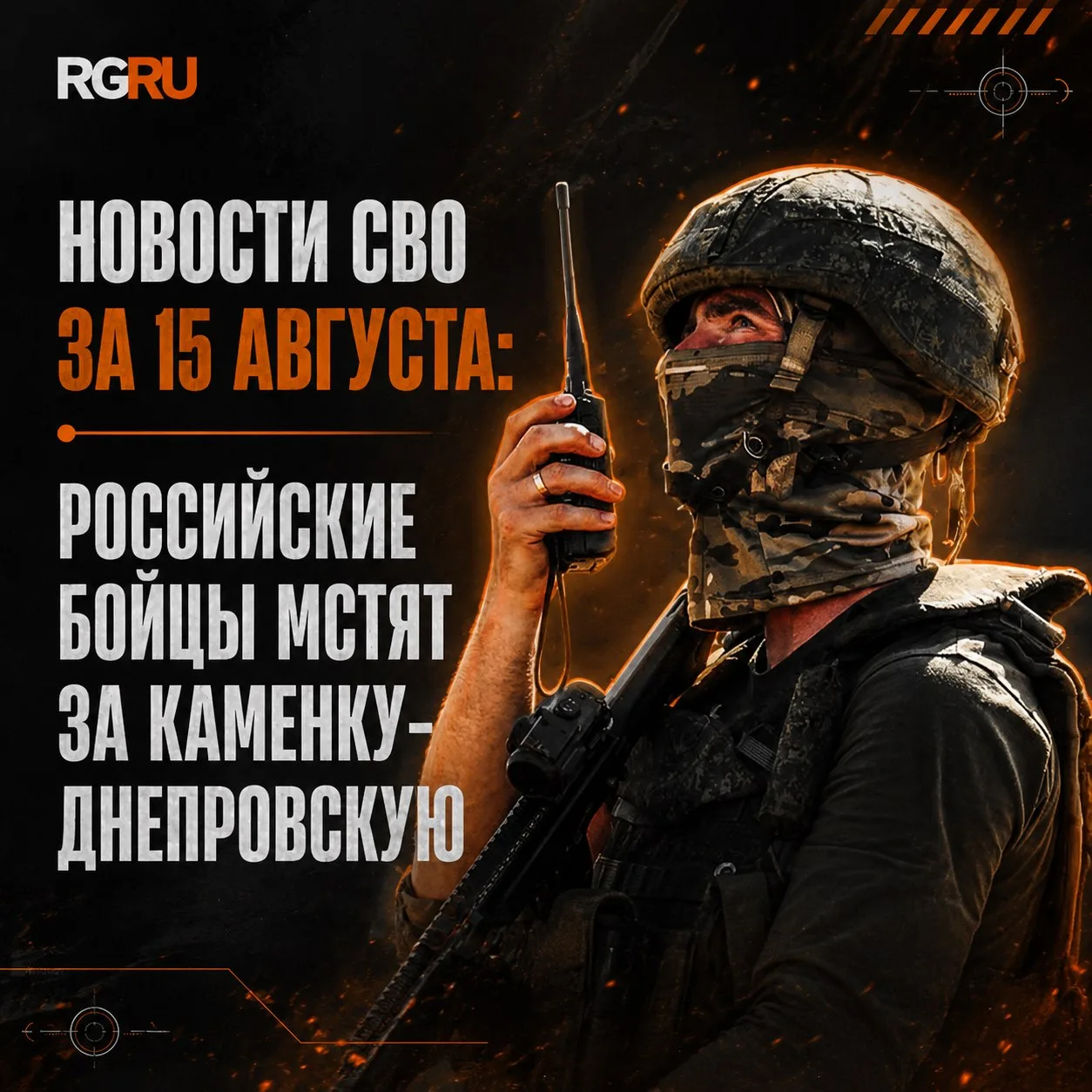 Российские бойцы мстят за Каменку-Днепровскую