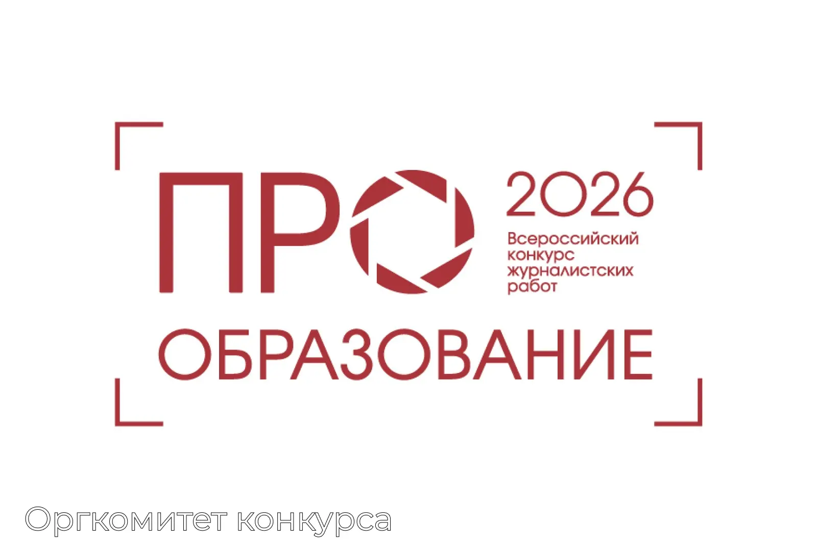 ✨ Стартовал приём заявок на Всероссийский конкурс журналистских работ в области образования «ПРО Обр