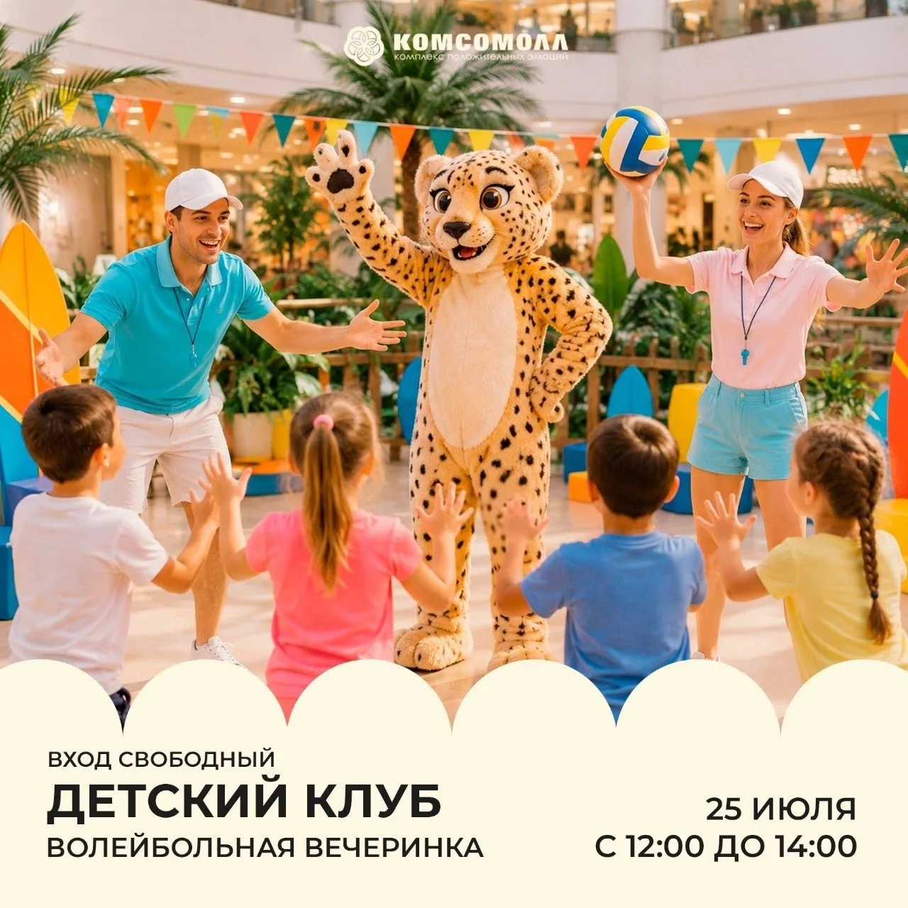 «Волейбольная вечеринка»

⏰25 июля (сб), с 12:00 до 14:00
📍ТРК «Комсомолл», ул. Белинского, 8
💵Вхо