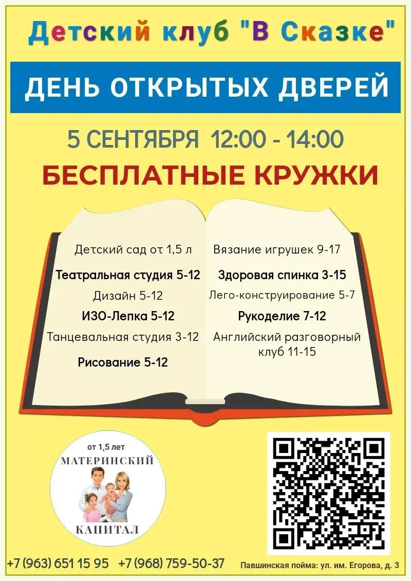 День открытых дверей в детском клубе «В Сказке»!