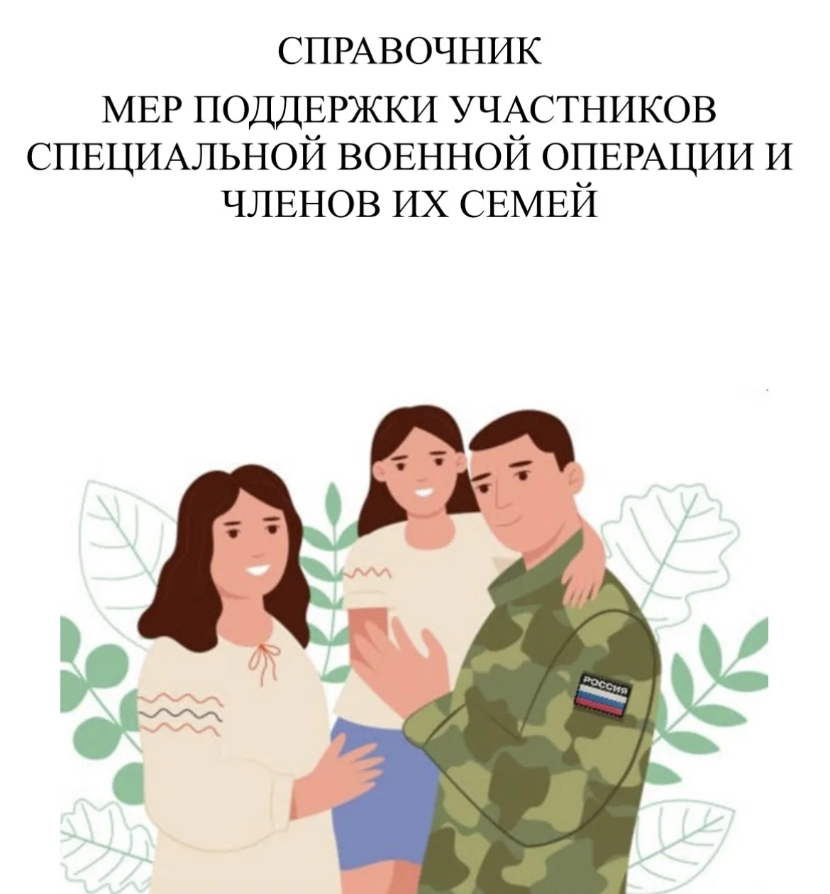 Все меры поддержки участников СВО и членов их семей