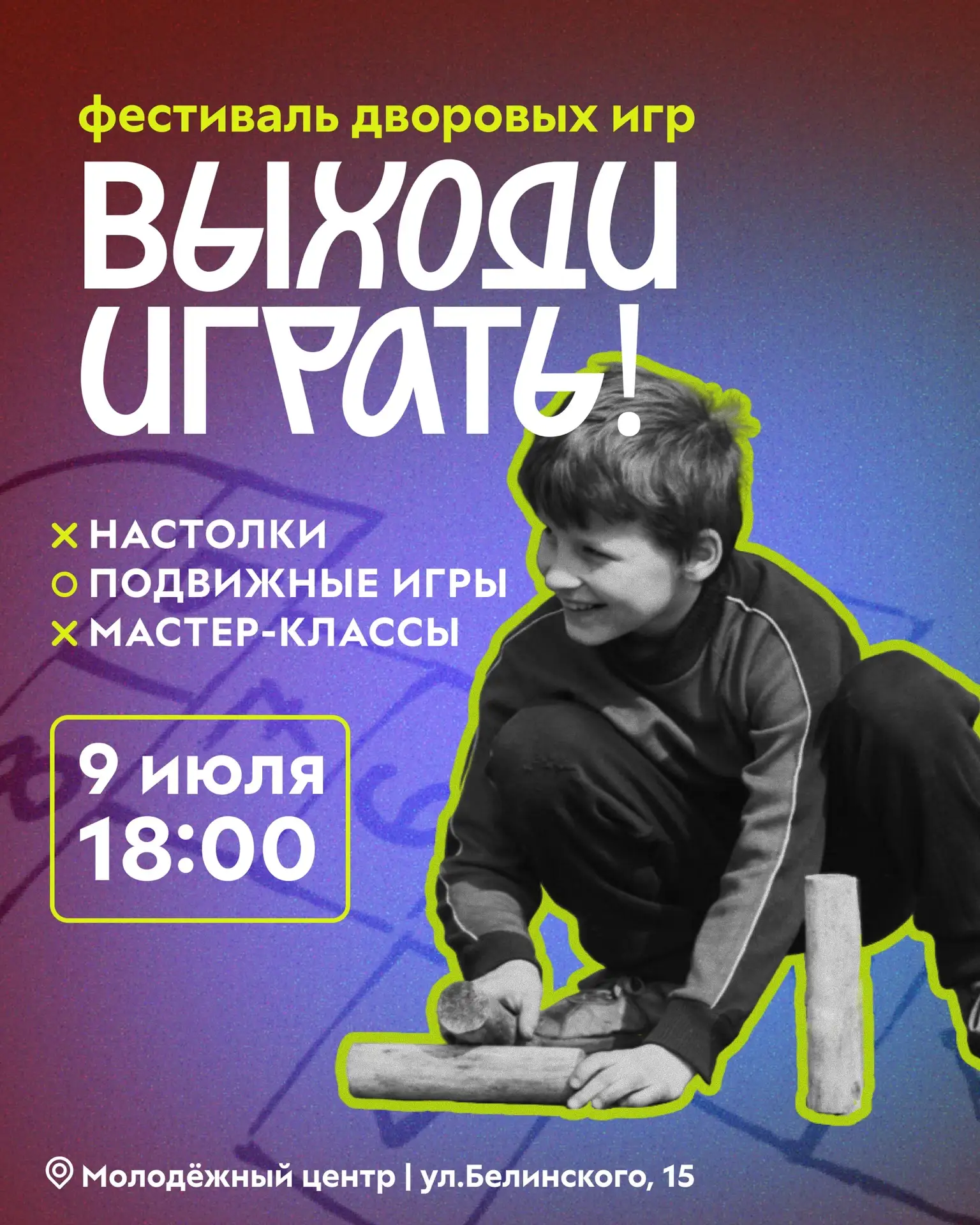 🗣 «Выходи играаааать!»

Кричали вам так под окнами, когда звали погулять во двор? Вот и мы зовём ва