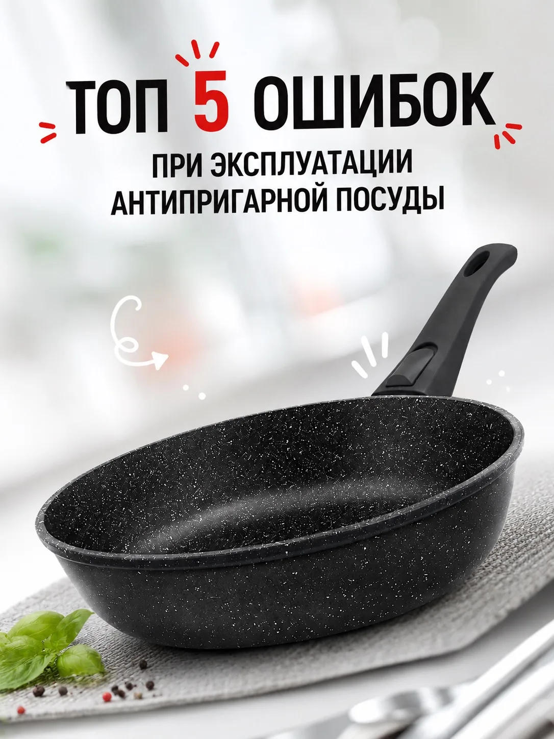 🍳 5 главных ошибок при эксплуатации антипригарной посуды