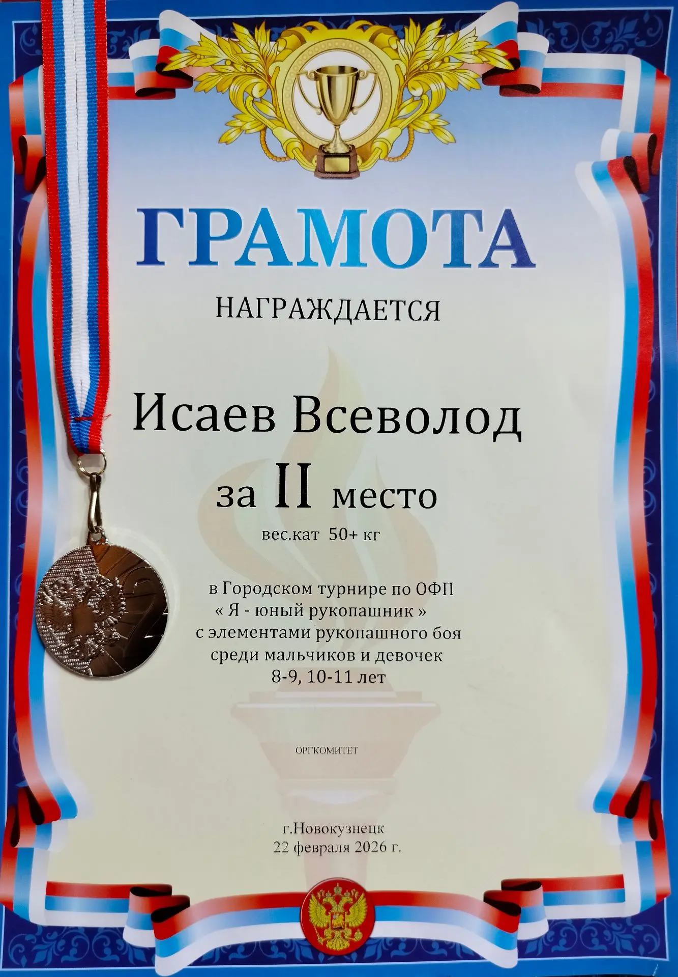 🇷🇺 Юный защитник: Спорт, характер и праздник!  22 февраля 2026 года, в преддверии Дня защитника Отеч