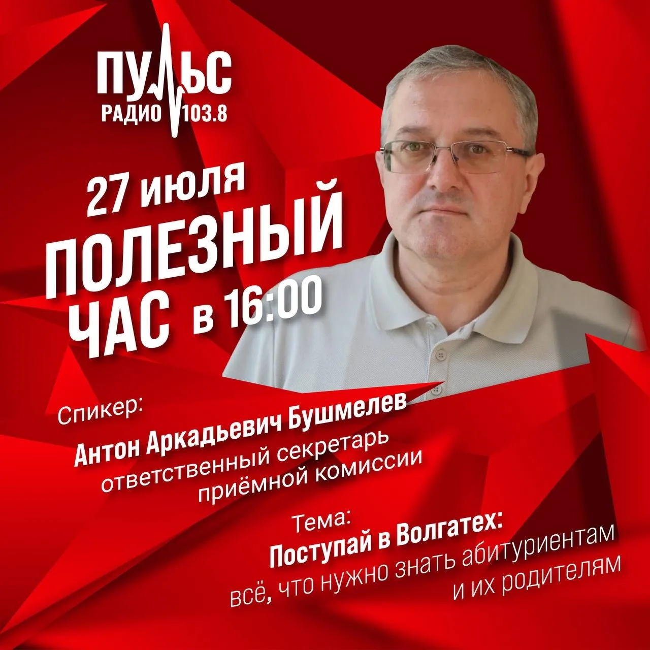 ❗Полезный час на Пульс-Радио❗️ 
 
📣Сегодня в 16:00 мы узнаем всё, что нужно знать абитуриентам и их