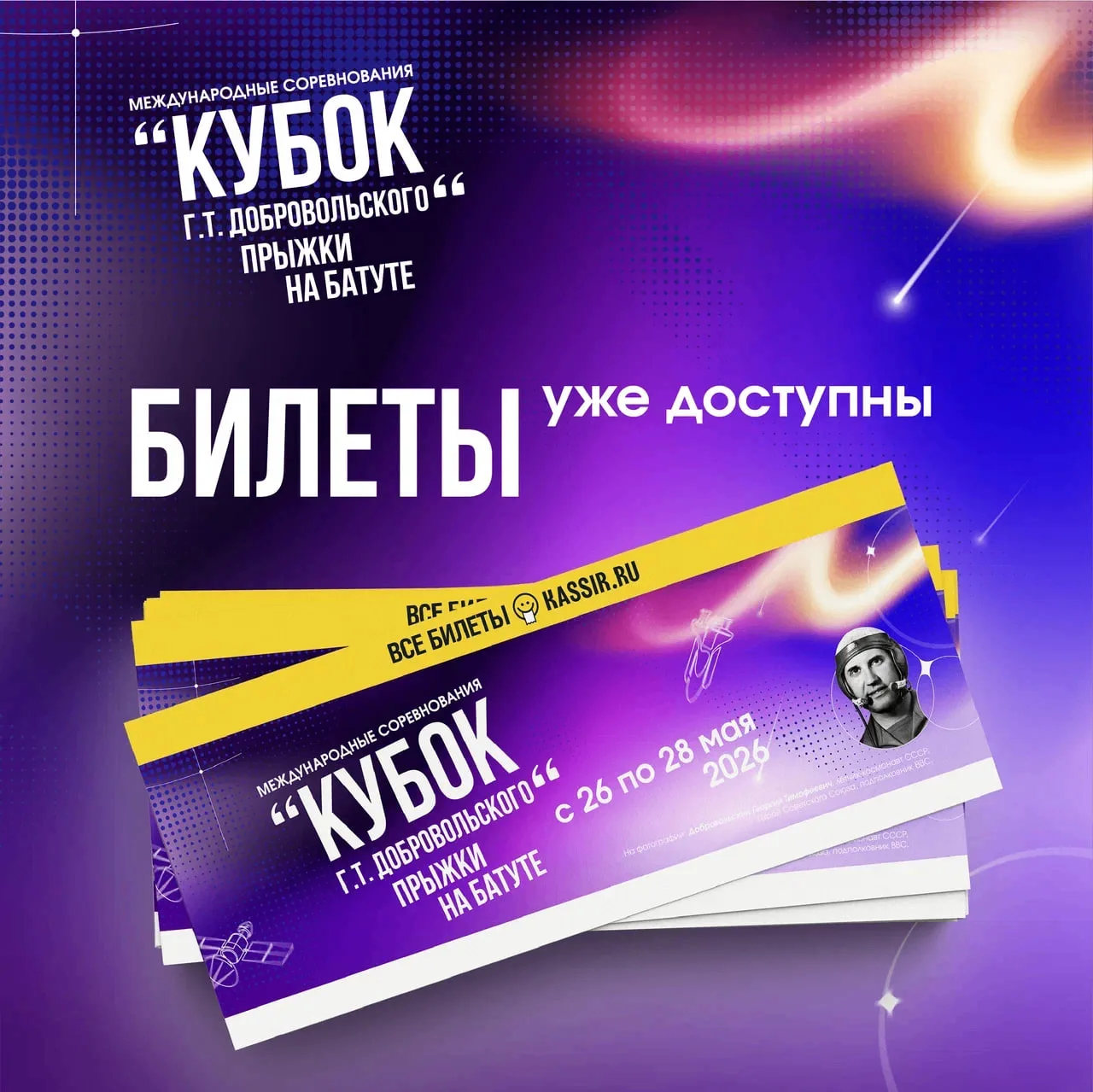 🎫 Стартовала продажа билетов на «Кубок Г.Т. Добровольского»!