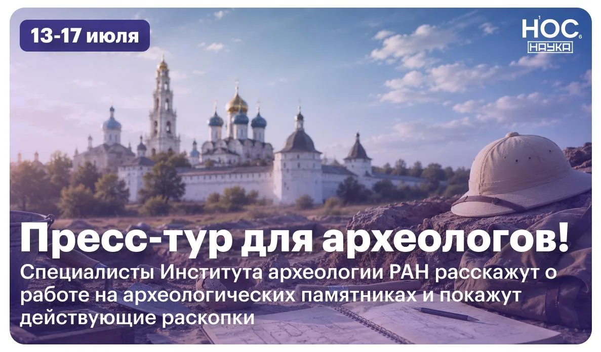 Приглашаем на стажировку-выезд с Институтом археологии РАН!

⚡️ Интересуетесь археологией и научной 