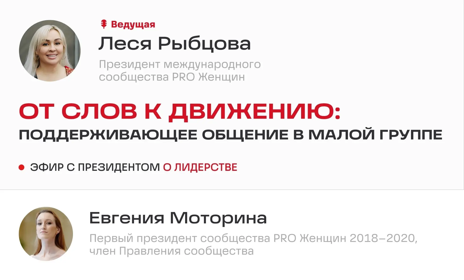 Прямой эфир президента сообщества 🔥

Дорогие, приглашаем вас на эфир «От слов к движению: поддержив