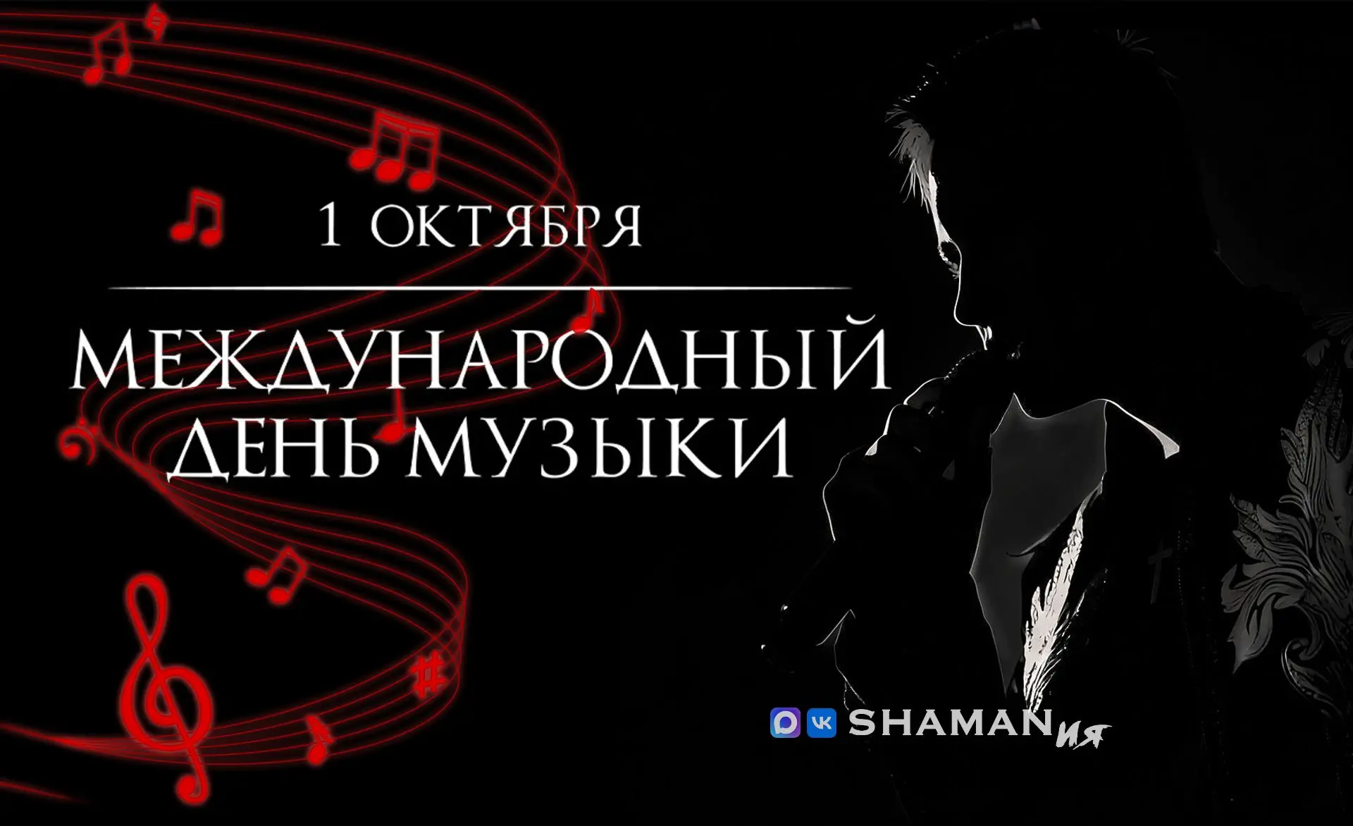 1 октября - Международный день музыки 🎼🎹🎤
