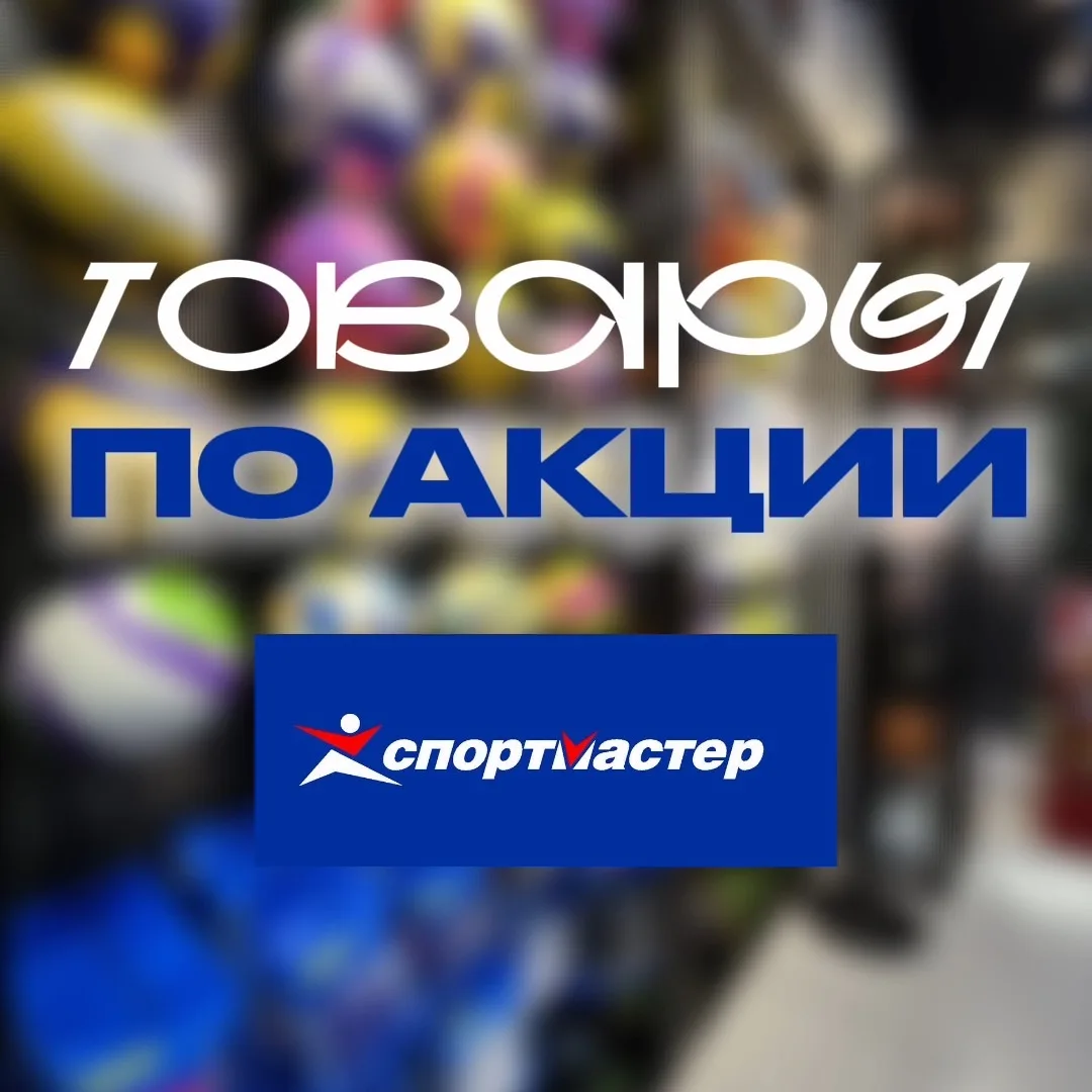 В Спортмастере сейчас прям много всего по акциям 🔥