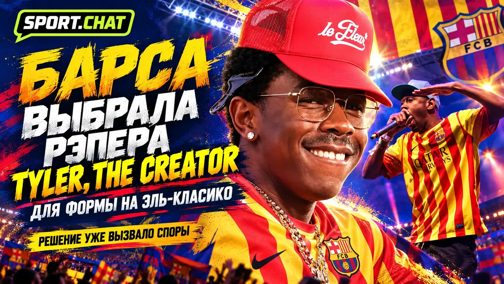 «Барселона» выбрала скандального рэпера Tyler, the Creator для формы на Эль-Класико — р...