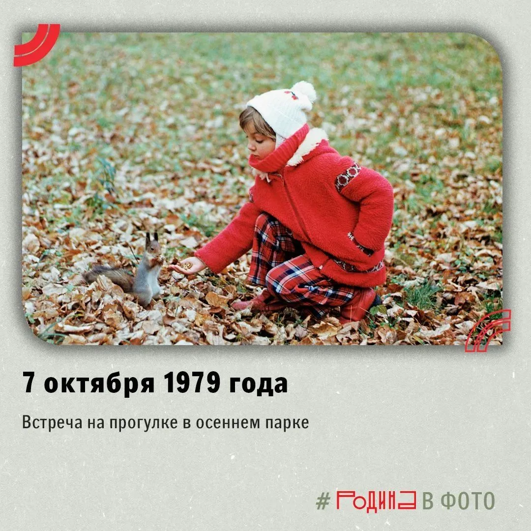 Прогулка в парке 7 октября 1979 года