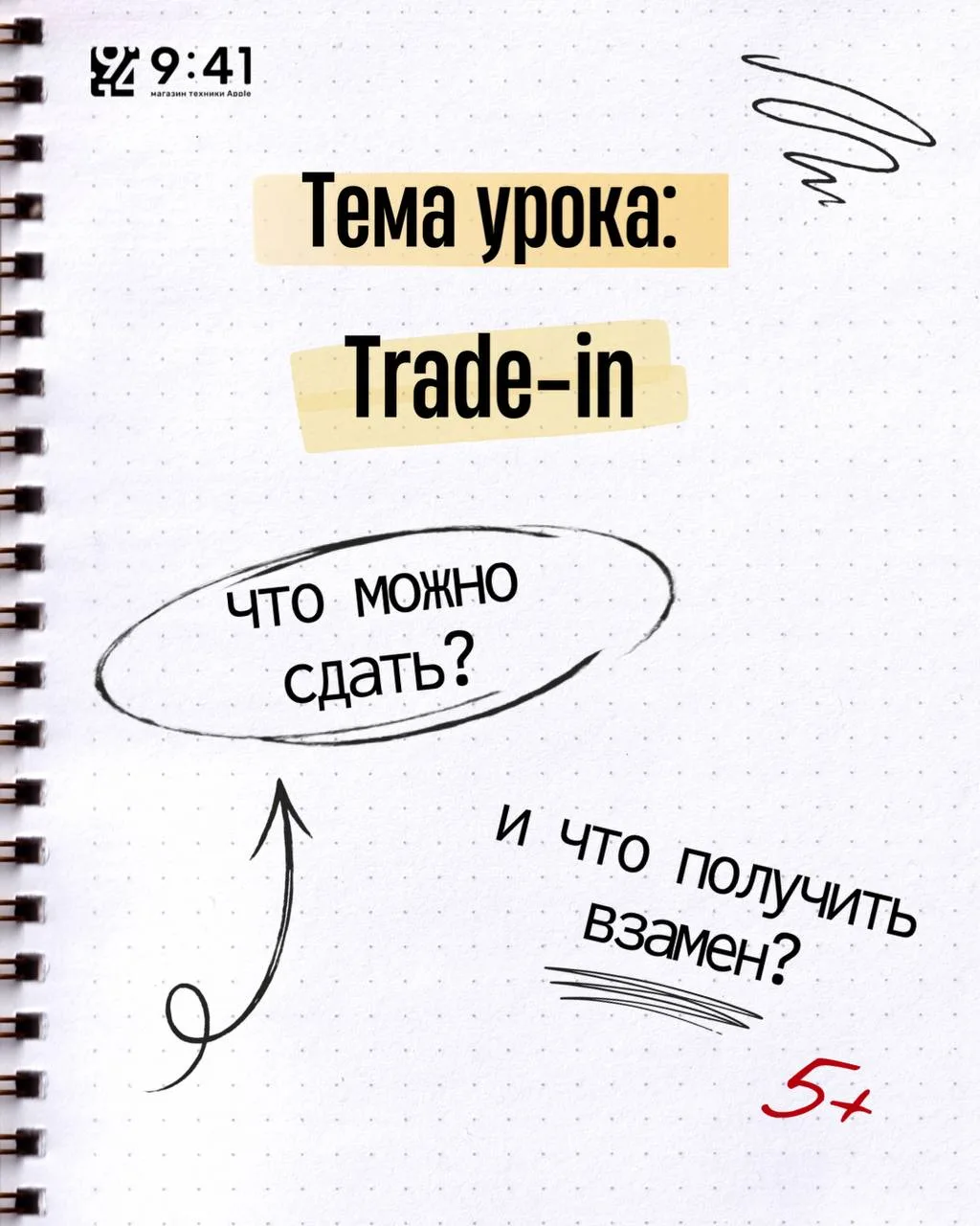 📚 Тема урока: Trade-in в 9:41 Store 🔄
