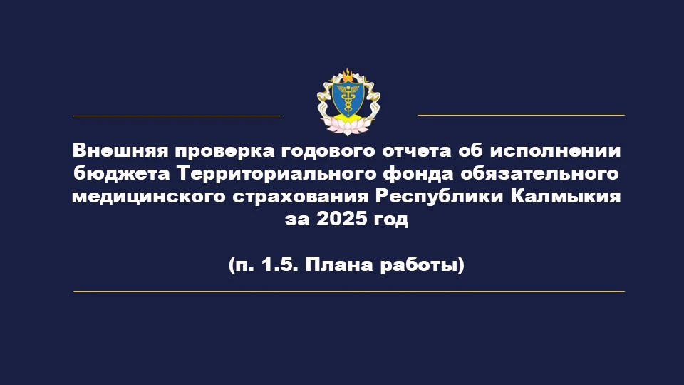 Палатой завершена внешняя проверка годового отчета об исполнении бюджета ТФОМС РК за 20...