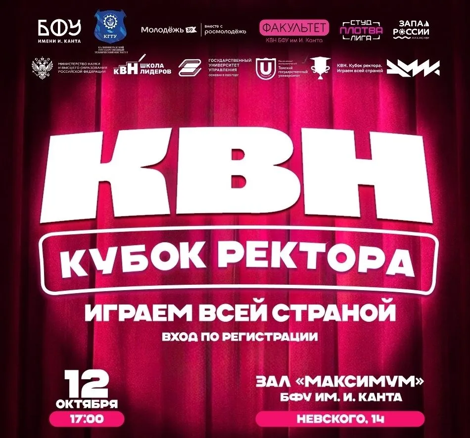 🏆 Приходи на второй этап «КВН. Кубок ректора. Играем всей страной»