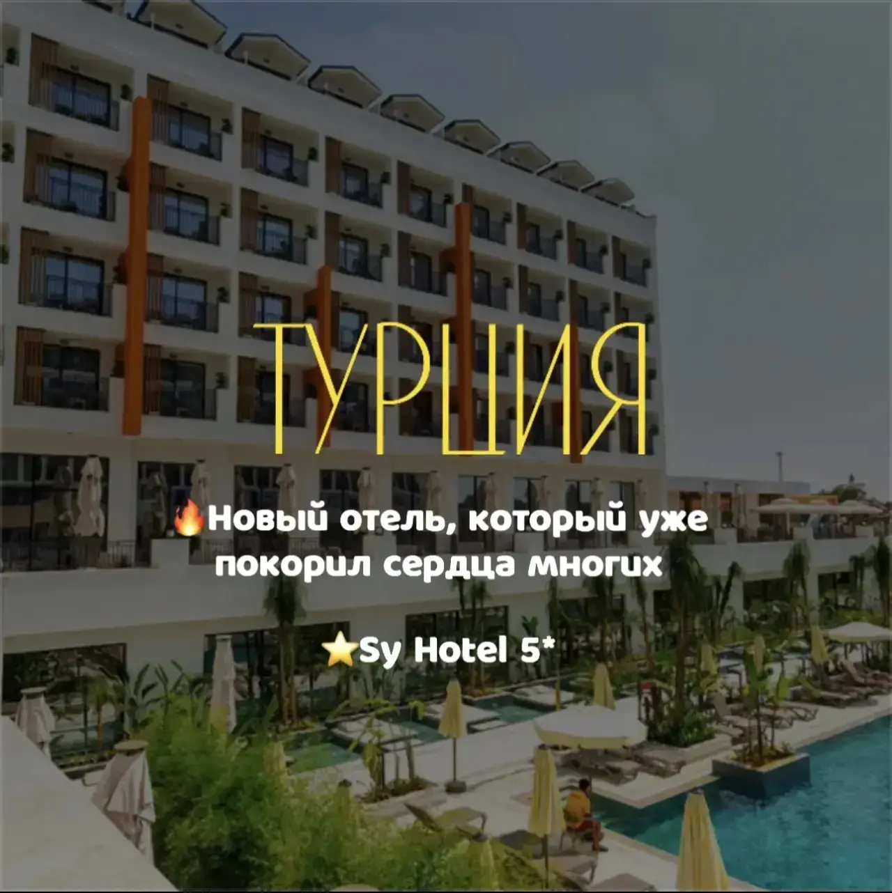🔥Новый отель, который уже покорил сердца многих