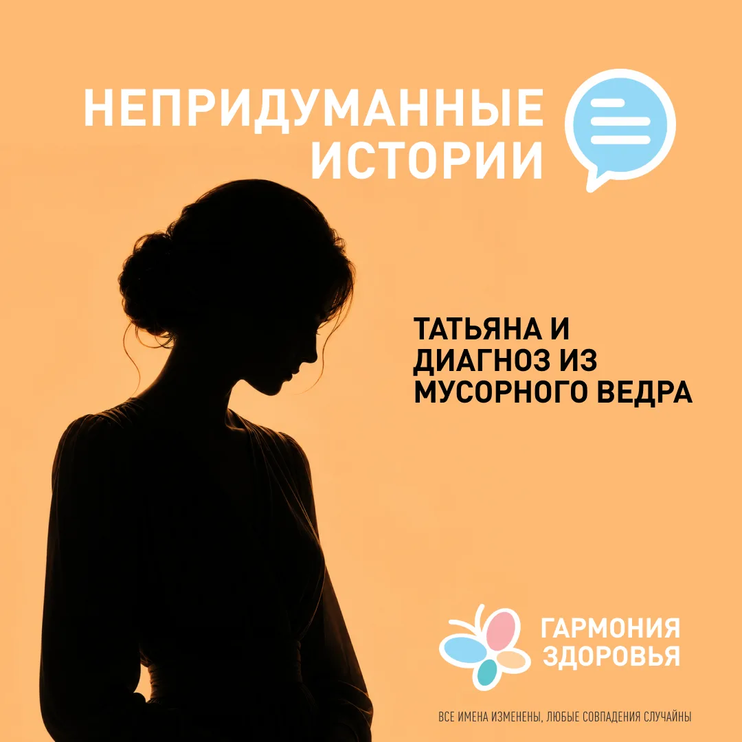 🩺 Татьяна и диагноз из мусорного ведра