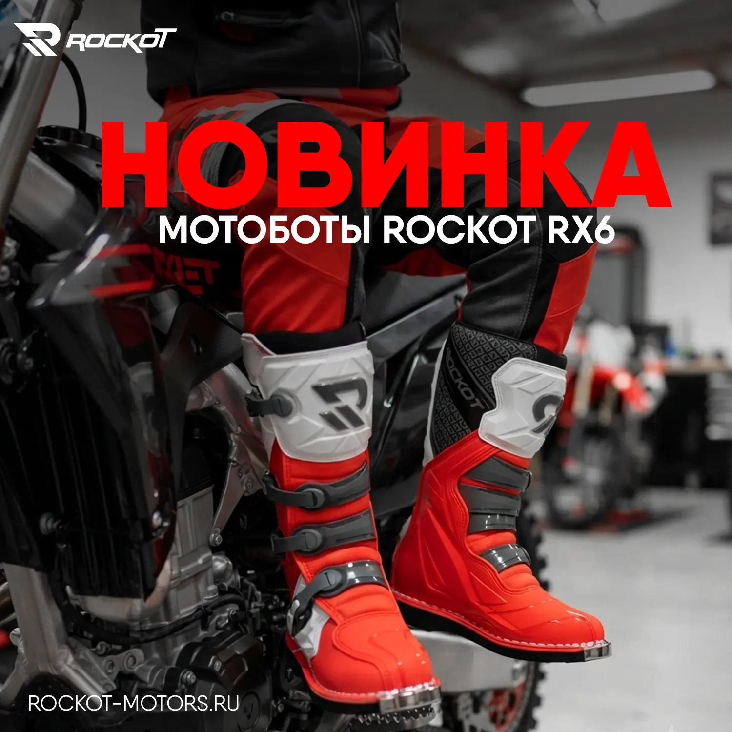 Первая партия ROCKOT RX6 уже доступна для заказа!