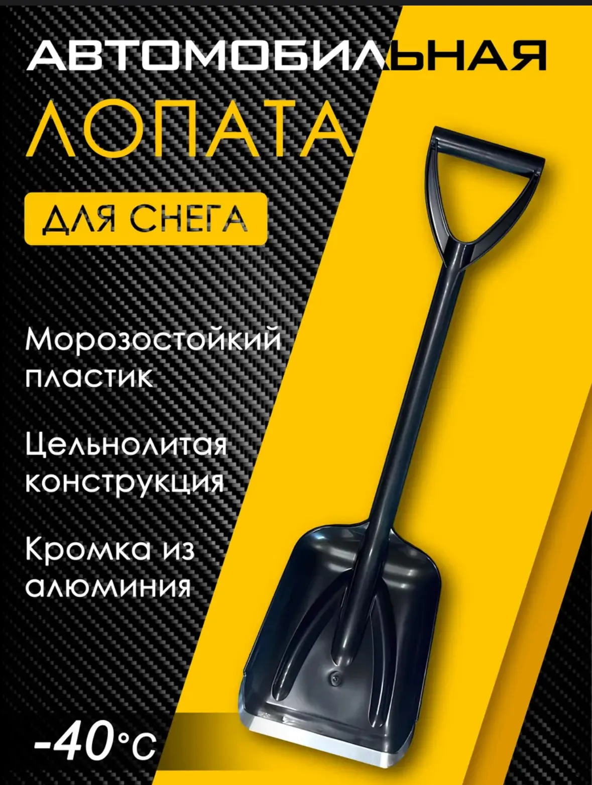 СНЕЖКОМ Лопата автомобильная зимняя для снега