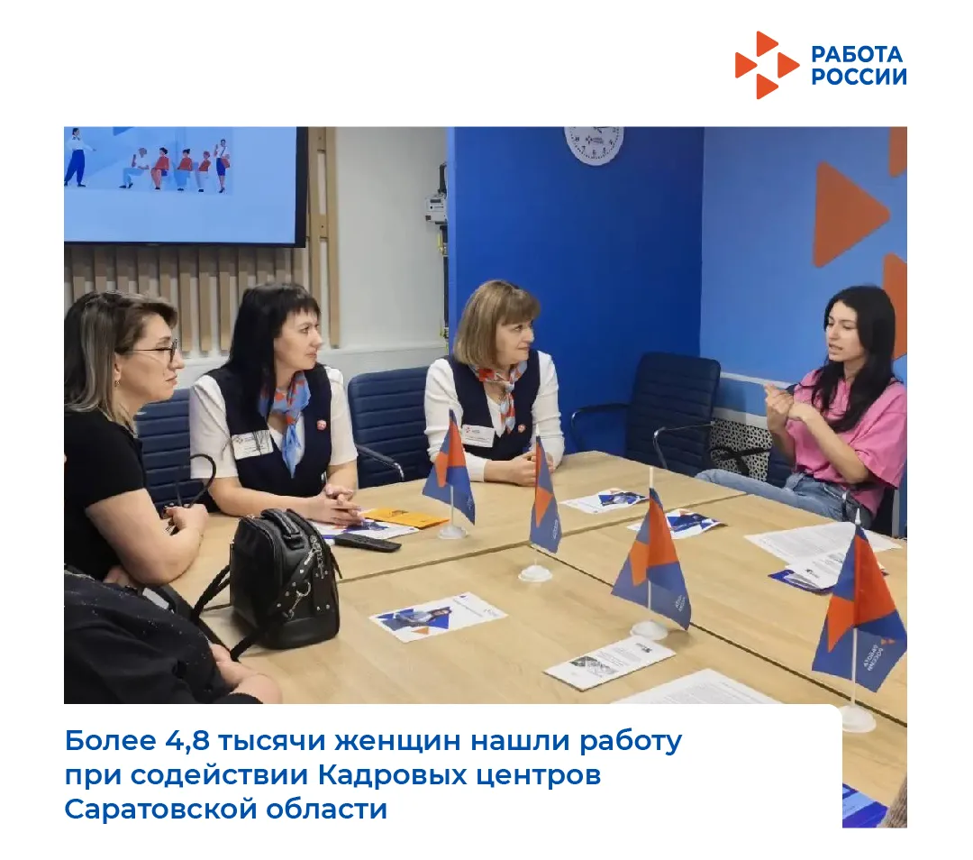 Более 4,8 тысячи женщин нашли работу при содействии кадровых центров Саратовской области