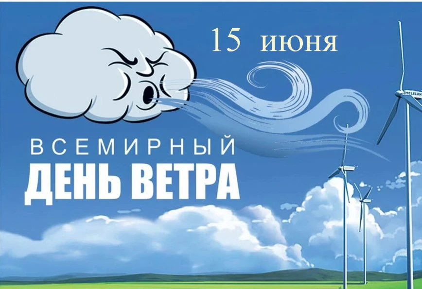 15 июня отмечается Всемирный день ветра. Праздник был учрежден по инициативе Европейской ассоциации 