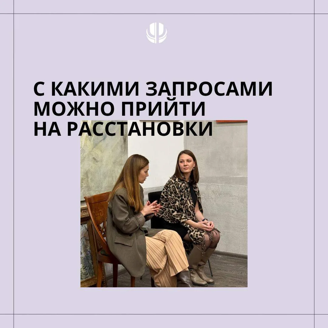 С какими запросами можно прийти на психодинамические расстановки?