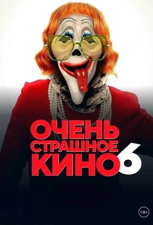 💥ВРЫВАЕМСЯ В НОВУЮ КИНОНЕДЕЛЮ💥

💜БИЛЕТЫ ОТ 250 РУБЛЕЙ на simf.кино-центр.рф 

🎬ОЧЕНЬ СТРАШНОЕ КИ