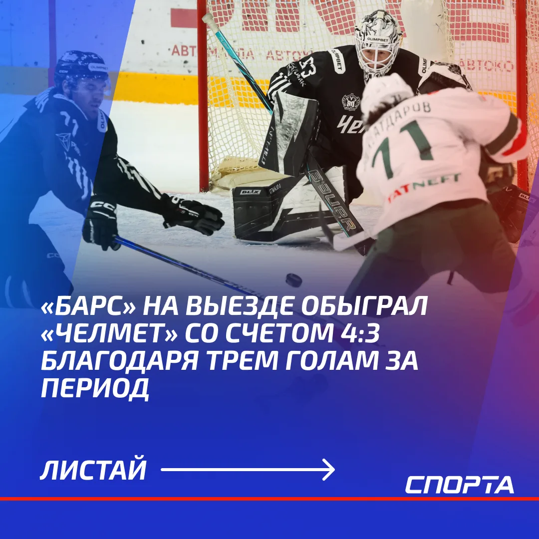 «Барс» одержал волевую победу над «Челметом» в матче OLIMPBET чемпионата России — ВХЛ. ...