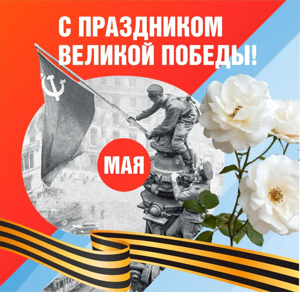 От всей души поздравляем вас с Днём Великой Победы — 9 Мая!
