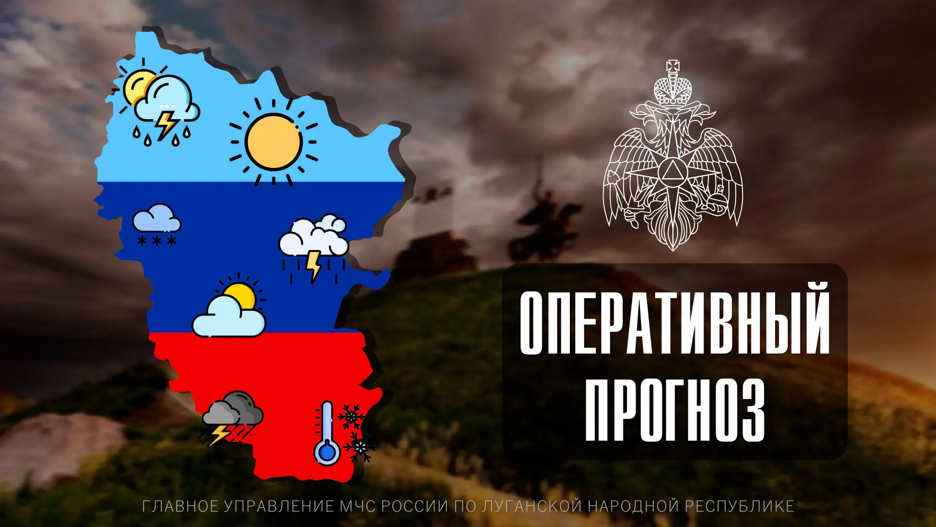 ☀🌥ПРОГНОЗ ПОГОДЫ По данным ФГБУ «Управление по гидрометеорологии и мониторингу окружающей среды по Л
