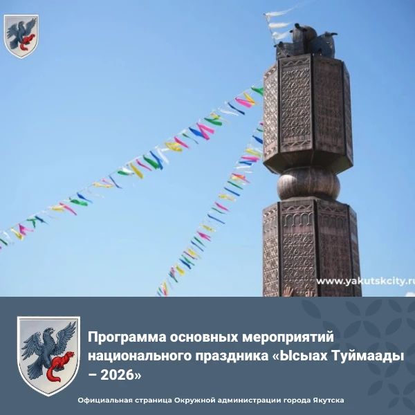 🌿 Программа основных мероприятий национального праздника «Ысыах Туймаады – 2026»