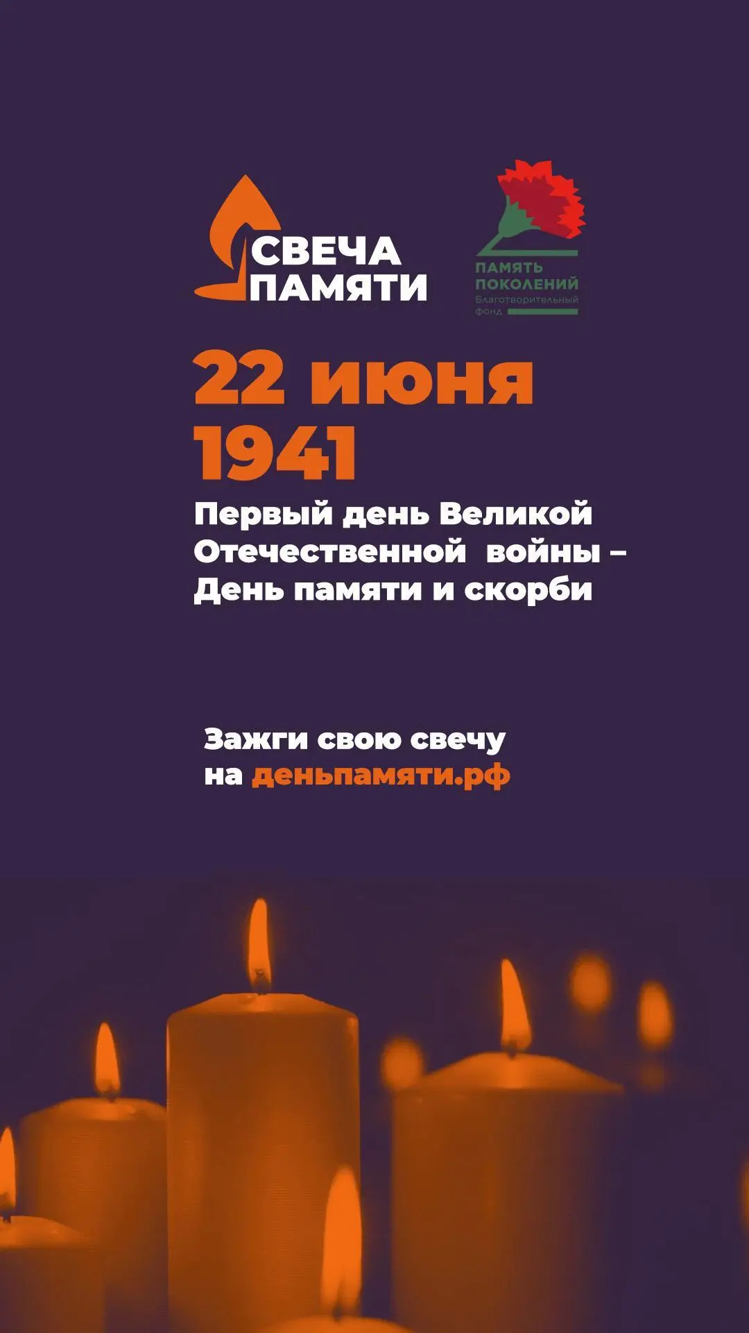 Всероссийская акция «Свеча памяти»