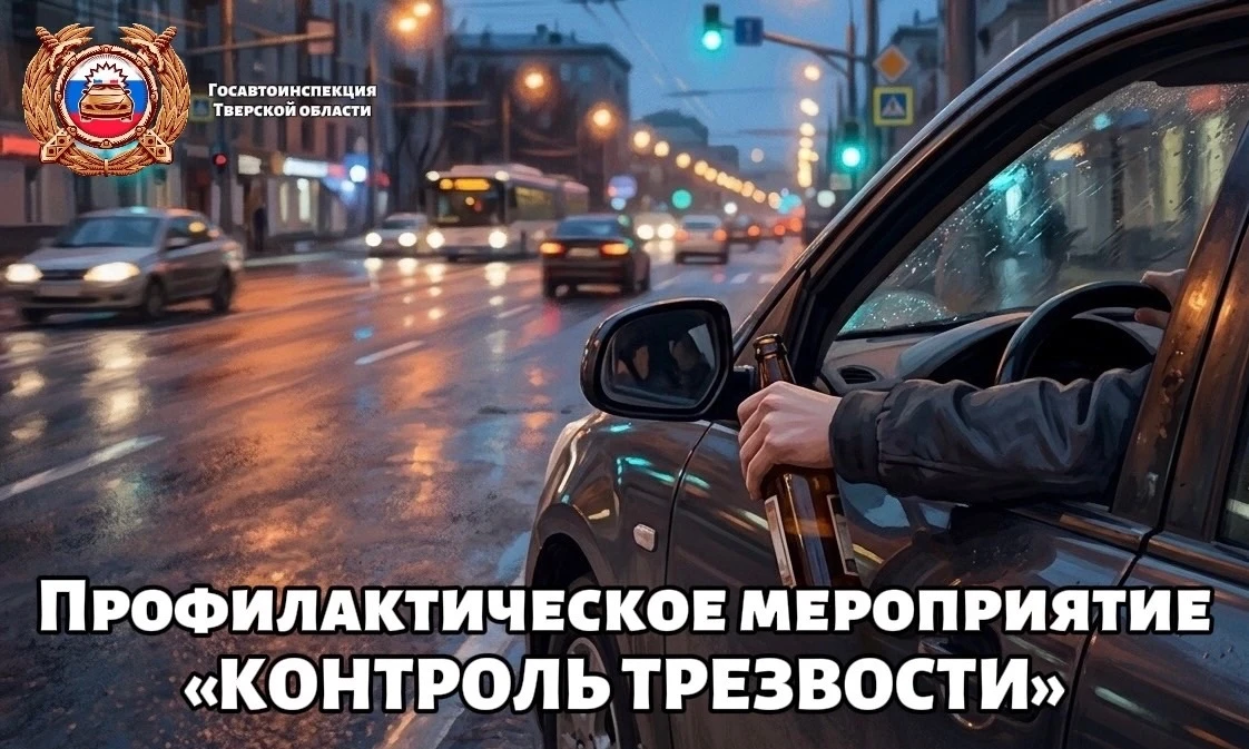 ❌🍾В Тверской области состоится профилактическое мероприятие «Контроль трезвости»